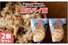 【富山の漁師飯】魚津バイ飯おこわ幸 2個 漁師めし まかない飯 セット(冷凍) 