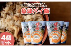 【富山の漁師飯】魚津バイ飯おこわ幸 4個 漁師めし まかない飯 セット(冷凍) 