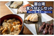 【富山湾食べ尽くしセット】昆布〆4種と魚津バイ飯おこわ（冷凍）昆布締め 富山 ホタルイカ 甘エビ バイ貝 ヒラメ