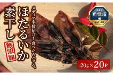 【大量シェア】ホタルイカ 400g  素干：浜浦水産シェアセット｜ ほたるいか 天然塩 魚貝類 魚介類 海鮮 海産物 素干し 干物 ひもの 乾物 珍味 大量 シェア お裾分け おすそわけ お取り寄せ 人気 日本海 北陸 富山県 富山湾 魚津市 送料無料