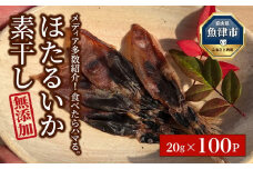 【大量シェア】ホタルイカ 2kg  素干：浜浦水産シェアセット｜ ほたるいか 天然塩 魚貝類 魚介類 海鮮 海産物 素干し 干物 ひもの 乾物 珍味 大量 シェア お裾分け おすそわけ お取り寄せ 人気 日本海 北陸 富山県 富山湾 魚津市 送料無料