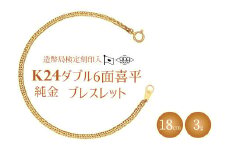 ブレスレット 金 K24 ダブル六面喜平ブレスレット 18cm-3g 造幣局検定マーク入り｜純金 ゴールド K24 日本製 アクセサリー ブレスレット 腕輪 レディース メンズ ファッション ギフト プレゼント 富山 富山県 魚津市 ※沖縄・離島への配送不可