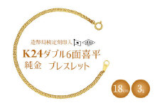 ブレスレット 金 K24 ダブル六面喜平ブレスレット 18cm-3g 造幣局検定マーク入り｜純金 ゴールド K24 日本製 アクセサリー ブレスレット 腕輪 レディース メンズ ファッション ギフト プレゼント 富山 富山県 魚津市 ※沖縄・離島への配送不可