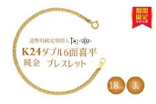 ブレスレット 金 K24 ダブル六面喜平ブレスレット 18cm-3g 造幣局検定マーク入り｜純金 ゴールド K24 日本製 アクセサリー ブレスレット 腕輪 レディース メンズ ファッション ギフト プレゼント 富山 富山県 魚津市 ※沖縄・離島への配送不可
