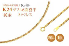 ネックレス 金 K24 ダブル六面喜平ネックレス 50cm-10g 造幣局検定マーク入り｜純金 ゴールド 24金  日本製 アクセサリー ネックレス ファッション ギフト プレゼント 富山県 魚津市 ※沖縄・離島への配送不可