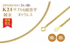 ネックレス 金 K24 ダブル六面喜平ネックレス 50cm-10g 造幣局検定マーク入り｜純金 ゴールド 24金  日本製 アクセサリー ネックレス ファッション ギフト プレゼント 富山県 魚津市 ※沖縄・離島への配送不可