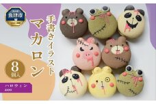 ハロウィン ZOO（動物）マカロン8個セット 手描きのどうぶつイラスト ※北海道・沖縄・離島への配送不可 ※2024年9月下旬～10月下旬頃に順次発送予定