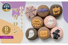 ハロウィン マカロン8個セット 手描きのイラストマカロン ※北海道・沖縄・離島への配送不可 ※2024年9月下旬～10月下旬頃に順次発送予定