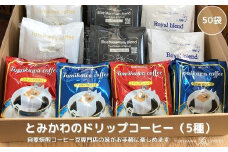 【自家焙煎珈琲】とみかわのドリップコーヒー50袋（5種）