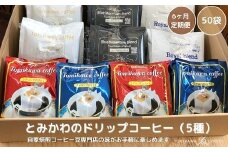 6ヶ月定期便【自家焙煎珈琲】とみかわのドリップコーヒー50袋（5種）