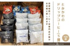 【自家焙煎珈琲】とみかわのドリップコーヒー100袋（5種）
