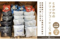 2ヶ月定期便【自家焙煎珈琲】とみかわのドリップコーヒー100袋（5種）