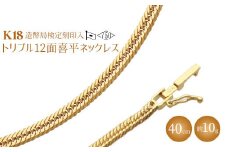 K18 トリプル12面喜平ネックレス 40cm-10g 造幣局検定マーク入り｜ゴールド 18金 K18 日本製 アクセサリー ジュエリー ネックレス レディース メンズ ファッション ギフト プレゼント 富山 富山県 魚津市 ※沖縄・離島への配送不可