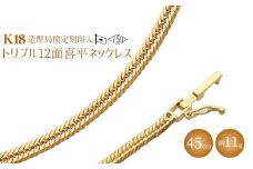 K18 トリプル12面喜平ネックレス 45cm-11g 造幣局検定マーク入り｜ゴールド 18金 K18 日本製 アクセサリー ジュエリー ネックレス レディース メンズ ファッション ギフト プレゼント 富山 富山県 魚津市 ※沖縄・離島への配送不可