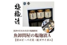 魚卸問屋の塩麹漬A「甘エビ バイ貝 紅ズワイガニ」｜はりたや 冷凍 魚貝類 魚介類 海鮮 蟹 カニ ずわい蟹 海老 エビ 自家製 塩 塩糀 瓶詰 珍味 晩酌 酒の肴 セット グルメ お取り寄せ 北陸 富山県 富山湾 魚津市 送料無料
