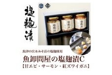 魚卸問屋の塩麹漬C「 甘エビ ・ サーモン ・ 紅ズワイガニ 」｜はりたや 冷凍 魚貝類 魚介類 海鮮 海老 エビ 鮭  蟹 カニ 自家製 塩 塩糀 瓶詰 珍味 晩酌 酒の肴 セット お取り寄せ 北陸 富山県 富山湾 魚津市 送料無料