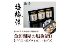 魚卸問屋の塩麹漬D「 バイ貝 紅ズワイガニ 水ダコ 」｜はりたや 冷凍 魚貝類 魚介類 海鮮 蟹 カニ タコ 自家製 塩 塩糀 瓶詰 珍味 晩酌 おつまみ セット グルメ お取り寄せ 北陸 富山県 富山湾 魚津市 送料無料