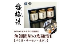 魚卸問屋の塩麹漬E「 バイ貝 サーモン 水ダコ 」｜はりたや 冷凍 魚貝類 魚介類 海鮮 鮭 タコ 自家製 塩 塩糀 瓶詰 珍味 晩酌 おつまみ セット グルメ お取り寄せ 北陸 富山県 富山湾 魚津市 送料無料