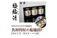 魚卸問屋の塩麹漬F「 のどぐろ 甘エビ バイ貝 」｜はりたや 冷凍 魚貝類 魚介類 海鮮 海老 エビ 甘えび 自家製 バイ貝 塩 塩糀 瓶詰 珍味 晩酌 酒の肴 セット グルメ お取り寄せ 北陸 富山県 富山湾 魚津市 送料無料