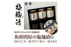 魚卸問屋の塩麹漬G「 のどぐろ 紅ズワイガニ 甘エビ 」｜はりたや 冷凍 魚貝類 魚介類 海鮮 蟹 カニ 海老 エビ 自家製 塩 塩糀 瓶詰 珍味 晩酌 酒の肴 セット グルメ お取り寄せ 北陸 富山県 富山湾 魚津市 送料無料