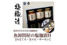 魚卸問屋の塩麹漬Ｈ「 のどぐろ 甘エビ サーモン 」｜はりたや 冷凍 魚貝類 魚介類 海鮮 鮭 海老 エビ 自家製 塩 塩糀 瓶詰 珍味 晩酌 酒の肴 セット グルメ お取り寄せ 北陸 富山県 富山湾 魚津市 送料無料