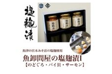 魚卸問屋の塩麹漬Ｉ「 のどぐろ バイ貝 サーモン 」｜はりたや 冷凍 魚貝類 魚介類 海鮮 鮭 自家製 塩 塩糀 瓶詰 珍味 晩酌 酒の肴 セット グルメお取り寄せ 北陸 富山県 富山湾 魚津市 送料無料