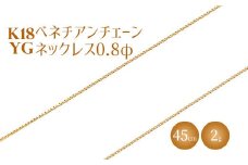 ネックレス 金 K18 ベネチアン0.8φ 45cm｜金 ゴールド 18金 K18 日本製 アクセサリー ジュエリー ネックレス レディース メンズ ファッション ギフト プレゼント 富山 富山県 魚津市 ※沖縄・離島への配送不可