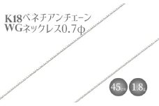 ネックレス ホワイトゴールド K18WG ベネチアン0.7φ 45cm｜チェーン ホワイトゴールド 18金 日本製 アクセサリー ジュエリー ネックレス レディース メンズ ファッション ギフト プレゼント 富山 富山県 魚津市 ※沖縄・離島への配送不可
