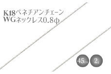 ネックレス ホワイトゴールド K18WG ベネチアン0.8φ 45cm｜チェーン ホワイトゴールド 18金 K18WG 日本製 アクセサリー ジュエリー ネックレス レディース メンズ ファッション ギフト プレゼント 富山 富山県 魚津市 ※沖縄・離島への配送不可