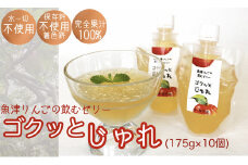 魚津りんごの飲むゼリー　ゴクっとじゅれ10個（175g×10個）