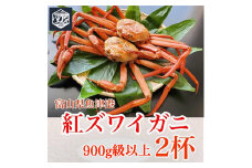 【冷蔵・ボイル済】魚卸問屋のベニズワイガニ 900g級以上×2杯｜はりたや 魚貝類 魚介類 海鮮 ずわい蟹 ずわいガニ 紅ズワイガニ 大きい セット 濃厚かにみそ 蟹しゃぶ 蟹飯 カニ鍋 人気 豪華 お取り寄せ 北陸 富山県 富山湾 魚津市 送料無料 ※2025年9月下旬～2026年5月下旬頃に順次発送予定 ※北海道・沖縄・離島への配送不可