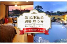 旅行 宿泊券 富山 「にっぽんの温泉100選」 金太郎温泉 峰の界和モダン和室ベッドタイプ 2泊4食 ペア 宿泊 ホテル 観光 金券 北陸 温泉 富山県 ※北海道・沖縄・離島への配送不可