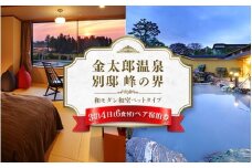 旅行 宿泊券 富山 「にっぽんの温泉100選」 金太郎温泉 峰の界和モダン和室ベッドタイプ 3泊6食 ペア 宿泊 ホテル 観光 金券 北陸 温泉 富山県 ※北海道・沖縄・離島への配送不可