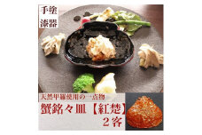 カニ漆器「蟹銘々皿：紅楚（ずわい）」2客
