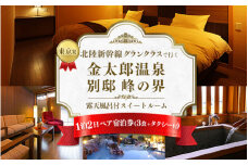 旅行 宿泊券 富山 東京発 北陸新幹線グランクラスで行く 「にっぽんの温泉100選」 金太郎温泉 峰の界 露天風呂付 スイートルーム 観光タクシー 1泊2日｜宿泊 ホテル 観光 北陸 新幹線 北陸新幹線 電車 温泉 富山県 ※北海道・沖縄・離島への配送不可