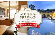 旅行 宿泊券 富山 「にっぽんの温泉100選」 金太郎温泉 峰の界 露天風呂付 和モダン和洋室 3泊6食 ペア 宿泊 ホテル 観光 金券 北陸 温泉 富山県 ※北海道・沖縄・離島への配送不可
