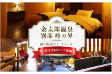 旅行 宿泊券 富山 「にっぽんの温泉100選」 金太郎温泉 峰の界 露天風呂付 スイートルーム 2泊4食 ペア 宿泊 ホテル 観光 金券 北陸 温泉 富山県 ※北海道・沖縄・離島への配送不可