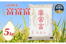 【令和7年度米】富山県産米「富富富」5kg（精米）｜富富富 ふふふ こめ コメ お米 おこめ 白米 精米 ブランド米 雪解け水 冷めても 美味しい おにぎり お弁当 高品質 魚津市 ※2025年10月上旬～2026年8月下旬頃に順次発送予定 ※北海道・沖縄・離島への配送不可