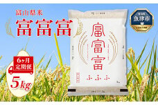 【令和7年度米】【6ヶ月定期便】富山県産米「富富富」5kg（精米）｜6ヶ月定期便 6回 6ヶ月 富富富 ふふふ こめ コメ お米 おこめ 白米 精米 ブランド米 雪解け水 冷めても 美味しい おにぎり お弁当 高品質 魚津市 ※北海道・沖縄・離島への配送不可