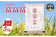 【令和7年度米】【9ヶ月定期便】富山県産米「富富富」5kg（精米）｜9ヶ月定期便 9回 9ヶ月 富富富 ふふふ こめ コメ お米 おこめ 白米 精米 ブランド米 雪解け水 冷めても 美味しい おにぎり お弁当 高品質 魚津市 ※北海道・沖縄・離島への配送不可