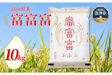 【令和7年度米】富山県産米「富富富」10kg（5kg×2袋）（精米）｜富富富 ふふふ こめ コメ お米 おこめ 白米 精米 ブランド米 雪解け水 冷めても 美味しい おにぎり お弁当 高品質 魚津市 ※2025年10月上旬～2026年8月下旬頃に順次発送予定 ※北海道・沖縄・離島への配送不可