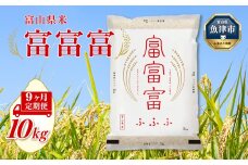 【令和7年度米】【9ヶ月定期便】富山県産米「富富富」10kg（5kg×2袋）（精米）｜9ヶ月定期便 9回 9ヶ月 富富富 ふふふ こめ コメ お米 おこめ 白米 精米 ブランド米 雪解け水 冷めても 美味しい おにぎり お弁当 高品質 魚津市 ※北海道・沖縄・離島への配送不可