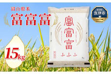 【令和7年度米】富山県産米「富富富」15kg（5kg×3袋）（精米）｜富富富 ふふふ こめ コメ お米 おこめ 白米 精米 ブランド米 雪解け水 冷めても 美味しい おにぎり お弁当 高品質 魚津市 ※2025年10月上旬～2026年8月下旬頃に順次発送予定 ※北海道・沖縄・離島への配送不可