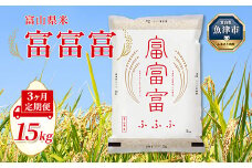 【令和7年度米】【3ヶ月定期便】富山県産米「富富富」15kg（5kg×3袋）（精米）｜3ヶ月定期便 3回 3ヶ月 富富富 ふふふ こめ コメ お米 おこめ 白米 精米 ブランド米 雪解け水 冷めても 美味しい おにぎり お弁当 高品質 魚津市 ※北海道・沖縄・離島への配送不可