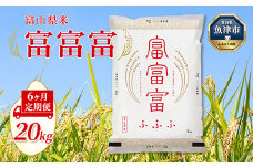【令和7年度米】【6ヶ月定期便】富山県産米「富富富」20kg（5kg×4袋）（精米）｜6ヶ月定期便 6回 6ヶ月 富富富 ふふふ こめ コメ お米 おこめ 白米 精米 ブランド米 雪解け水 冷めても 美味しい おにぎり お弁当 高品質 魚津市 ※北海道・沖縄・離島への配送不可