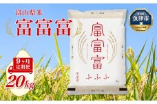 【令和7年度米】【9ヶ月定期便】富山県産米「富富富」20kg（5kg×4袋）（精米）｜9ヶ月定期便 9回 9ヶ月 富富富 ふふふ こめ コメ お米 おこめ 白米 精米 ブランド米 雪解け水 冷めても 美味しい おにぎり お弁当 高品質 魚津市 ※北海道・沖縄・離島への配送不可