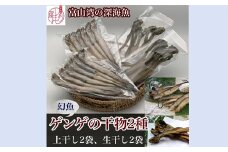 【富山湾深海魚】ゲンゲの干物 2種セット（上干し・生干し 各2袋）｜干物 魚 冷凍 焼き魚 朝食 ご飯のお供 日本酒 おつまみ セット 酒の肴 魚貝類 干物 旨味 白身 ノロゲンゲ 幻魚 Fish Seafood Dried 北陸 富山県 富山湾 魚津市
