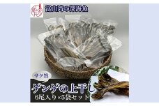 【富山湾深海魚】サク旨 ゲンゲの上干し×5袋（ゲンゲの干物）｜干物 魚 冷凍 焼き魚 朝食 ご飯のお供 日本酒 おつまみ セット 酒の肴 魚貝類 干物 旨味 凝縮 白身 ノロゲンゲ 幻魚 Fish Seafood Dried 北陸 富山県 富山湾 魚津市 送料無料