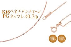 ネックレス ピンクゴールド K18PG ベネチアン0.7φ 45cm｜チェーン ピンクゴールド 18金 K18PG 日本製 アクセサリー ジュエリー ネックレス レディース メンズ ファッション ギフト プレゼント 富山 富山県 魚津市 ※沖縄・離島への配送不可