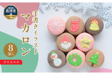クリスマス マカロン 8個セット 手描きのイラストマカロン ｜パーティー プレゼント 贈答 お土産 手土産　※沖縄・離島への配送不可 ※2024年11月下旬～12月下旬頃に順次発送予定